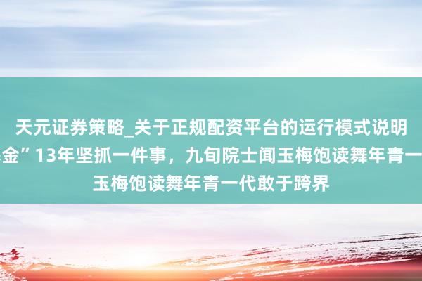天元证券策略_关于正规配资平台的运行模式说明 “一健康基金”13年坚抓一件事，九旬院士闻玉梅饱读舞年青一代敢于跨界