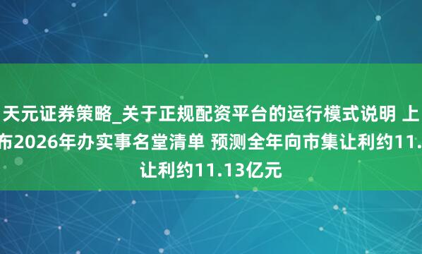 天元证券策略_关于正规配资平台的运行模式说明 上交所发布2026年办实事名堂清单 预测全年向市集让利约11.13亿元